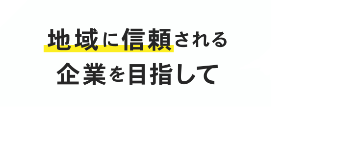 地域に信頼される企業を目指して